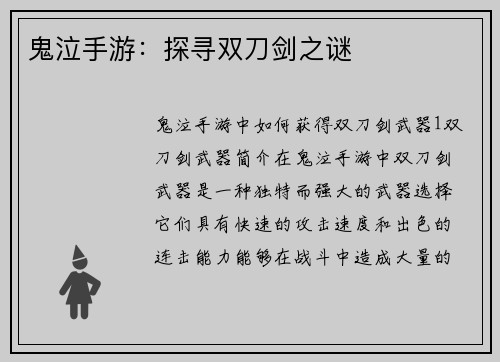 鬼泣手游：探寻双刀剑之谜