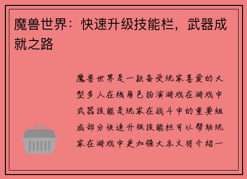 魔兽世界：快速升级技能栏，武器成就之路